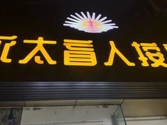 -永太盲人按摩(福田店)