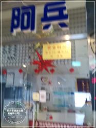 -阿兵荣辉美容理发有限公司