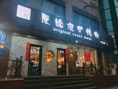 门面-红泥小火炉·东北泥炉烤肉(宁波总店)