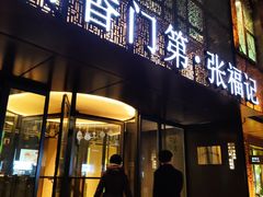 -张福记(陇海中路店)