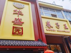 -华盛园卷子王农家菜水库鱼