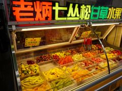 -老炳·七丛松甘草水果