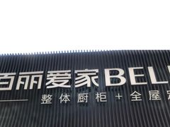-佰丽爱家全屋定制(汶水店)