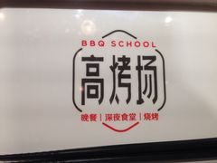 -高烤场烧烤餐厅(文华里店)