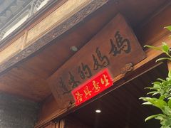 -妈妈的味道(和顺古镇店)