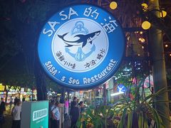 -Sasa的海(蜈支洲岛后海店)