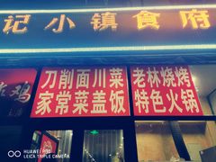 门面-老林烧烤