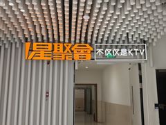 -星聚会KTV(景枫中心店)