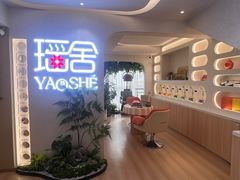 -瑶舍头疗·瑶浴·芳香热石SPA(五洲国际店)
