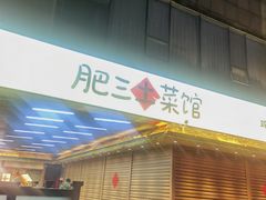 -肥三土菜馆(五四广场店)