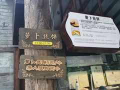 -萝卜丝饼