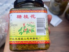 -苏州市吴中区光福窑上花果蜜饯厂