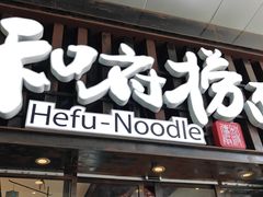 -和府捞面(东方浮庭店)