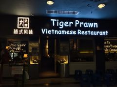 -大头虾越式风味餐厅(光明广场店)