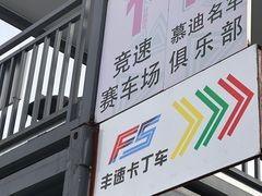 -竞速卡丁车赛车会(道滘店)