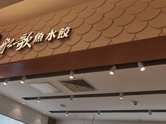-船歌·鱼水饺青岛菜(国贸商城店)
