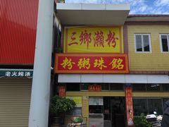 -三鄉濑粉·铭珠粥粉