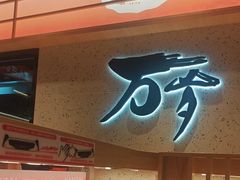 -万岁寿司(万国店)