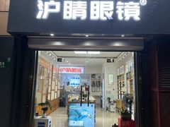-沪睛眼镜蔡司官方授权店(金桥佳林路店)