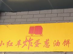 -小红车炸蛋葱油饼