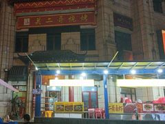 -关二哥烧烤(王家湾店)