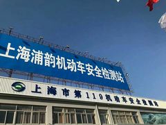 -上海第119机动车安全检测站