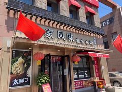 门面-渔家风味·鲅鱼水饺·央视展播·海鲜天津菜(开发区店)