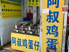 -阿叔鸡蛋仔(燎原路店)