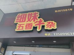 门面-细妹五香牛杂(步行街店)
