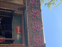 -农家铁锅炖(太阳沟店)