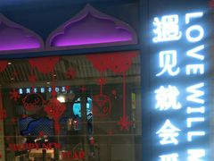门面-疆遇·新新新新的新疆菜(万达店)