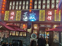 门面-舌战烧烤酒馆(三街两巷店)