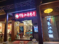 -印象江南(东栅店)