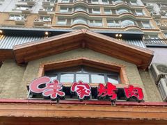 -味家烤肉烤鳗鱼牛排(西塔旗舰店)