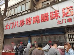 门面-土门八珍烤鸡腊味店(土门老店)