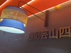 -芸山季·云南野生菌火锅(人民广场来福士店)