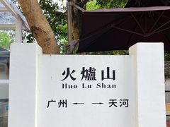 -火炉山森林公园