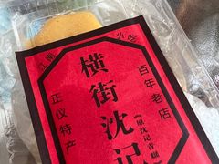 -沈记青团