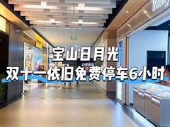 -宝山日月光中心