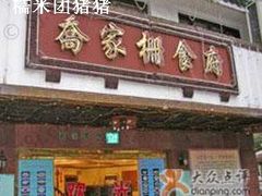 -乔家栅(襄阳南路店)