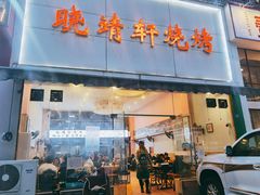 门面-晓靖轩烧烤(沙河风情店)