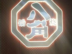 -八角锄烧·肉火锅(天河城店)