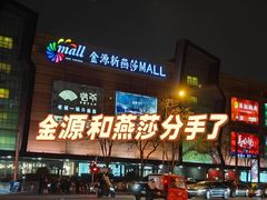 -世纪金源购物中心(远大路店)