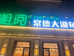 -湘阅•威海海鲜•湖南味道(华宝店)