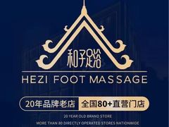 -和子足浴SPA会馆(梁溪店)