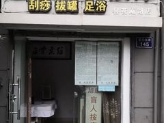 -旭康盲人推拿按摩连锁店(昙花庵路店)