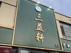 -三益轩(总店)