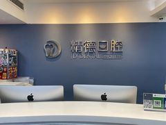 -精德口腔·种植修复·儿牙中心(财富中心店)