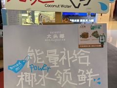 -大头椰·椰子鸡火锅(南宁万象城店)