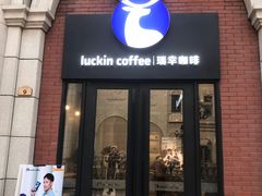 门面-瑞幸咖啡(118广场店)